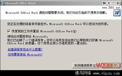 打开Word，弹出提示“发送错误报告”的修复的方法1