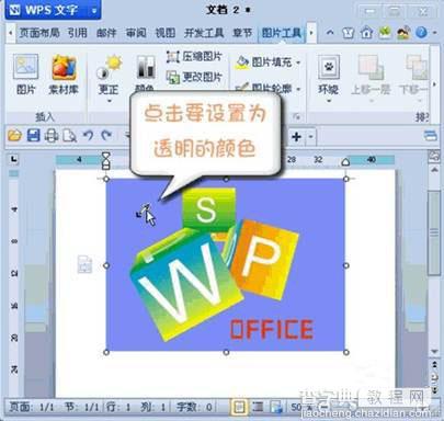 巧用WPS 2012设置图片透明色的方法(图文教程)3