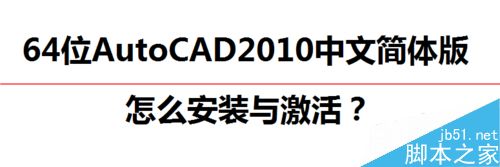 AutoCAD2010中文简体版（64位）怎么安装与激活？1
