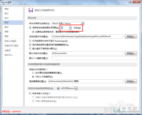 word2013使用技巧：如何设置word文档自动保存5