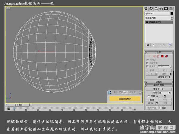 3DSMAX打造真实眼睛建模教程15