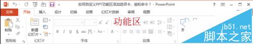 ppt2013自定义功能区怎么添加项目卡和命令?1