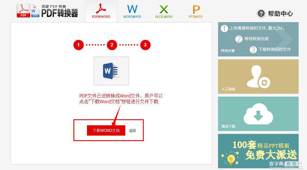 迅捷在线PDF转word转换器的多种特点与详细使用图文步骤4