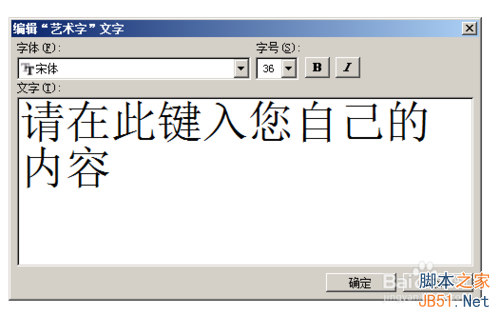 word2003怎么插入漂亮合适的艺术字?6