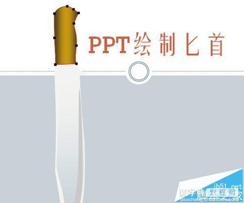 PPT中怎么绘制一把很带感的匕首?17