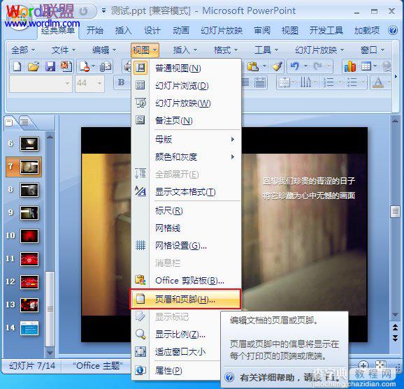 如何在PowerPoint2007中如何添加页眉和页脚1