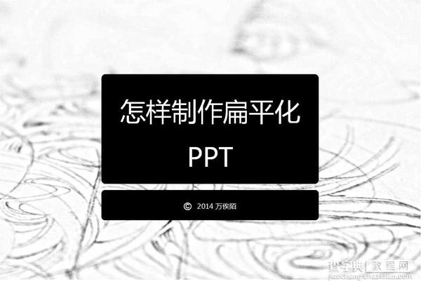 从零开始教你打造优秀的扁平化PPT1