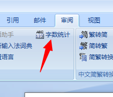 word2007如何查看字数统计?4
