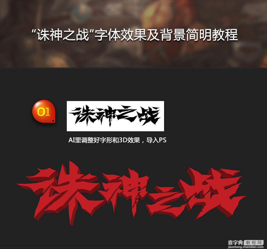 PS和AI制作裂开的红色立体字“诛神之战”及背景制作教程1