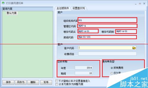 怎么使用办公软件打印费用通知单？10