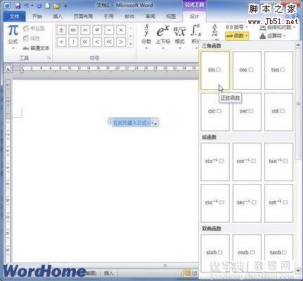 在Word2010文档中如何创建包含数学函数的公式2