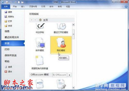 怎样在Word2010文档中新建模板2