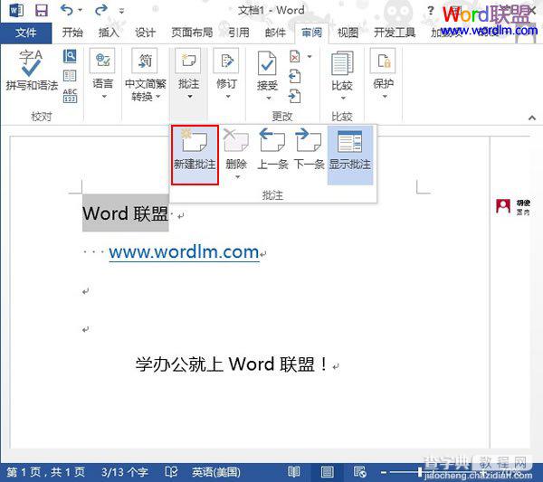 如何在Word2013中插入批注并显示出来2