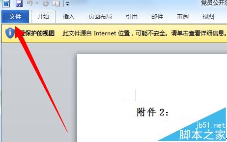 word提示受保护视图该怎么编辑?2