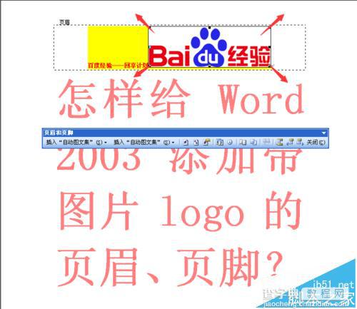 word2003怎么添加带图片LOGO的页眉与页脚?7