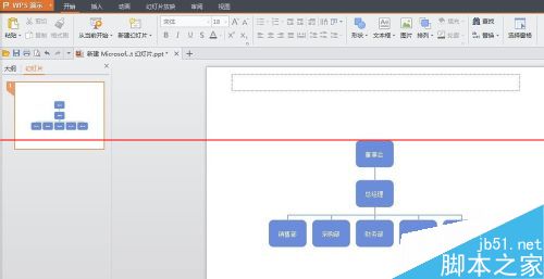 WPS中如何插入PPT做一个简单的公司组织结构图？8