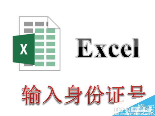 在Excel表格中输入身份证号后显示E+17怎么回事?如何解决?1