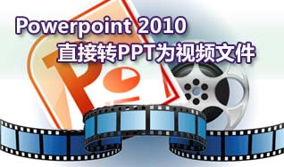 如何把Powerpoint 2010直接转PPT为视频文件详细图文步骤以及遇到音频问题的解决办法1