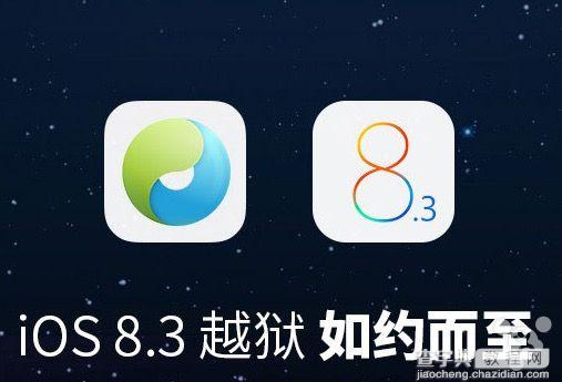 iOS8.3/iOS8.4完美越狱工具汇总 附越狱工具下载地址1