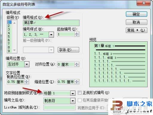 Word 2003文档中自动生成章节号的方法技巧2