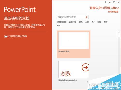 PowerPoint2013怎么插入Word文档表格呢?2