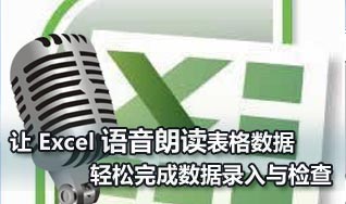 如何设置Excel语音朗读表格数据 轻松完成数据检查1