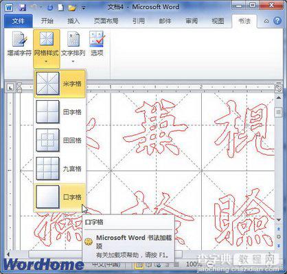 在Word2010中如何设置书法字帖为网格样式1