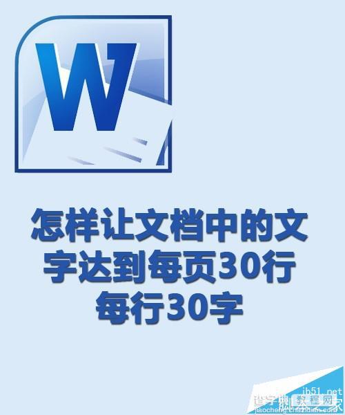 word中A4文档中文字怎么设置每页30行每行30字?1