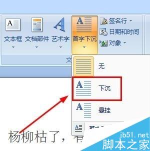 word2007如何设置首字下沉?word首字下沉方法介绍6