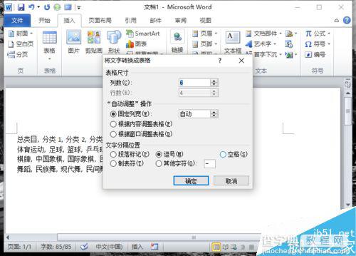 在Word2010中如何将文本转换为表格呢?5