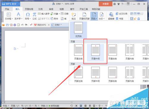 WPS文字中怎么添加页码并设置页码位置?5