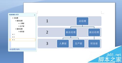 word中怎么制作公司组织结构图?8