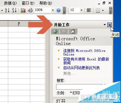 excel2003怎么设置取消自动显示右侧开始工作窗格?1