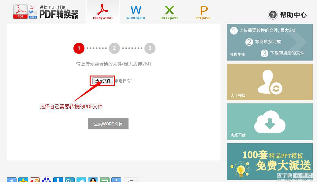 迅捷在线PDF转word转换器的多种特点与详细使用图文步骤2