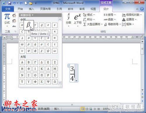 如何在Word2010公式中添加希腊字母符号2