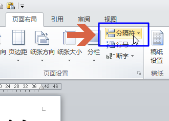 word2010用分页符在当前页未满时直接新建下一页3