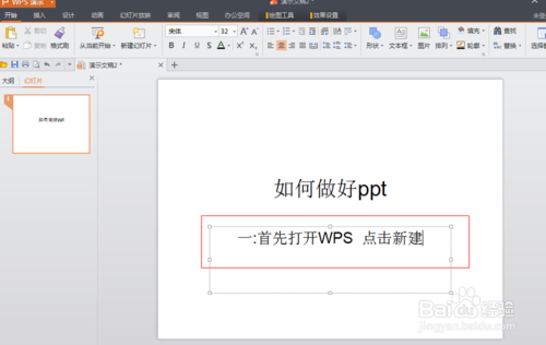 WPS如何制作PPT  PPT制作图文教程4