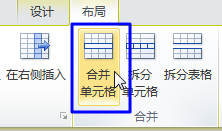 word2010怎么合并多个单元格?5