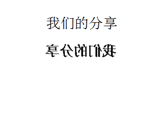 word2003怎么将标题设置成反向字体?1