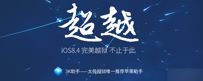 iOS8.4太极越狱正式版越狱教程1