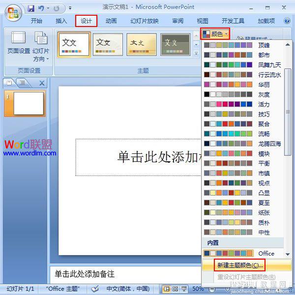 PowerPoint2007幻灯片中主体颜色的设置技巧1