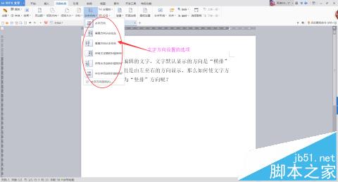 wps文档中的文字怎么改变文字显示方向?5