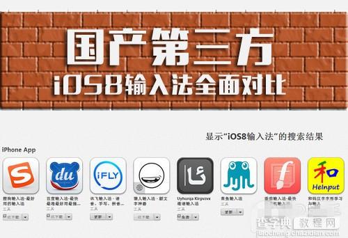 ios8哪个输入法好？国内各大第三方iOS8输入法全面对比1