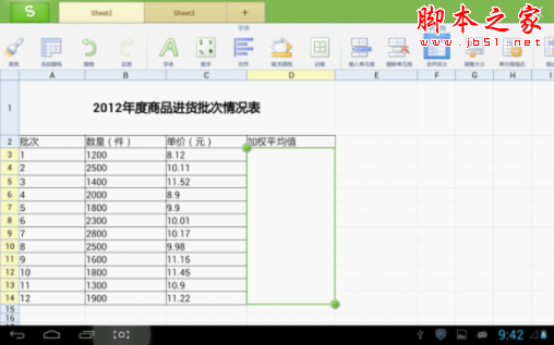 如何使用WPS移动版巧算加权平均值1