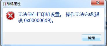 打印机操作无法完成 错误0x000006d9怎么解决?1