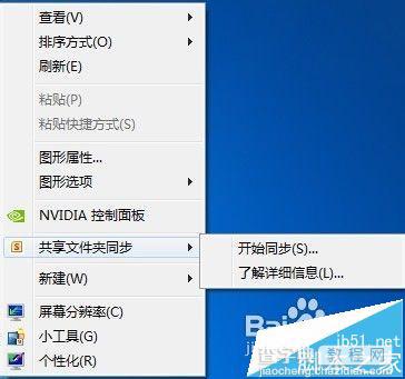 安装office 2010后桌面右键出现共享文件夹同步怎么去掉?1