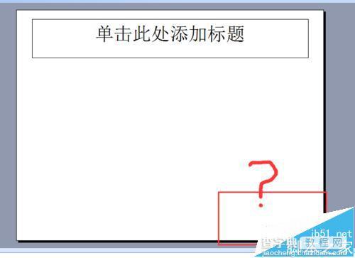 PPT幻灯片不能添加页码该怎么办呢?1