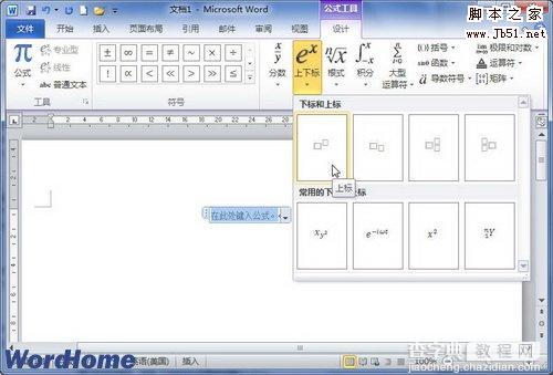 在Word2010的编辑器中如何设置包含上下标的公式3