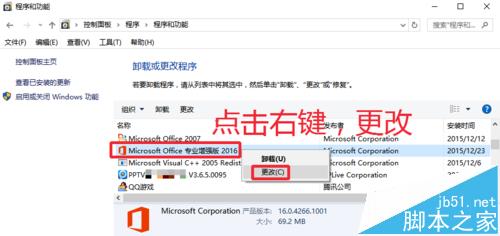 Office2016已安装不需要的组件怎么卸载删除?4