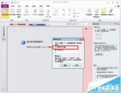 OneNote 2010分区密码忘记了怎么修改?4